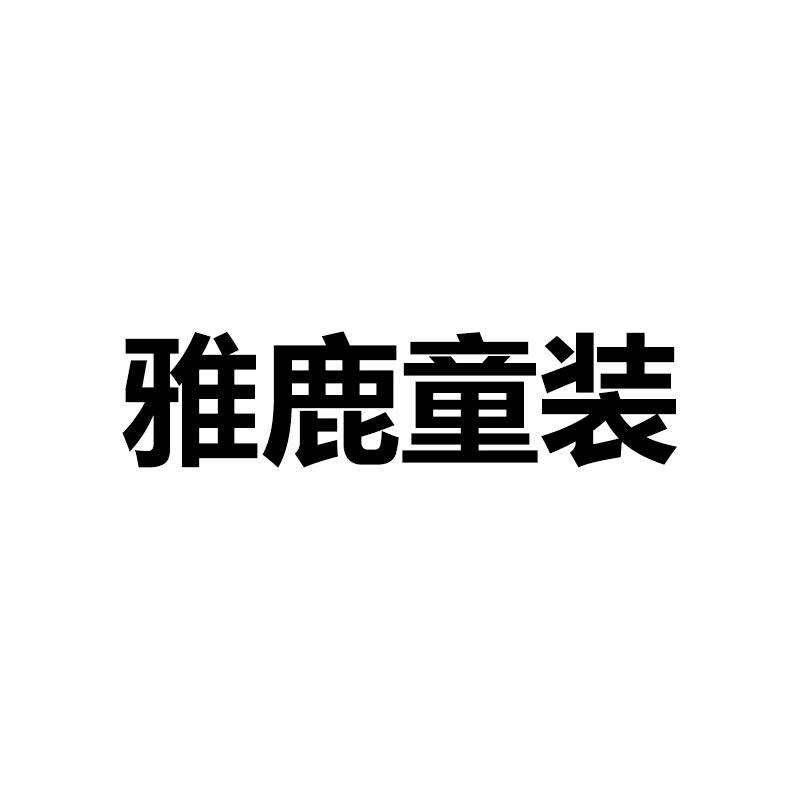 雅鹿童装童装旗舰店直播间