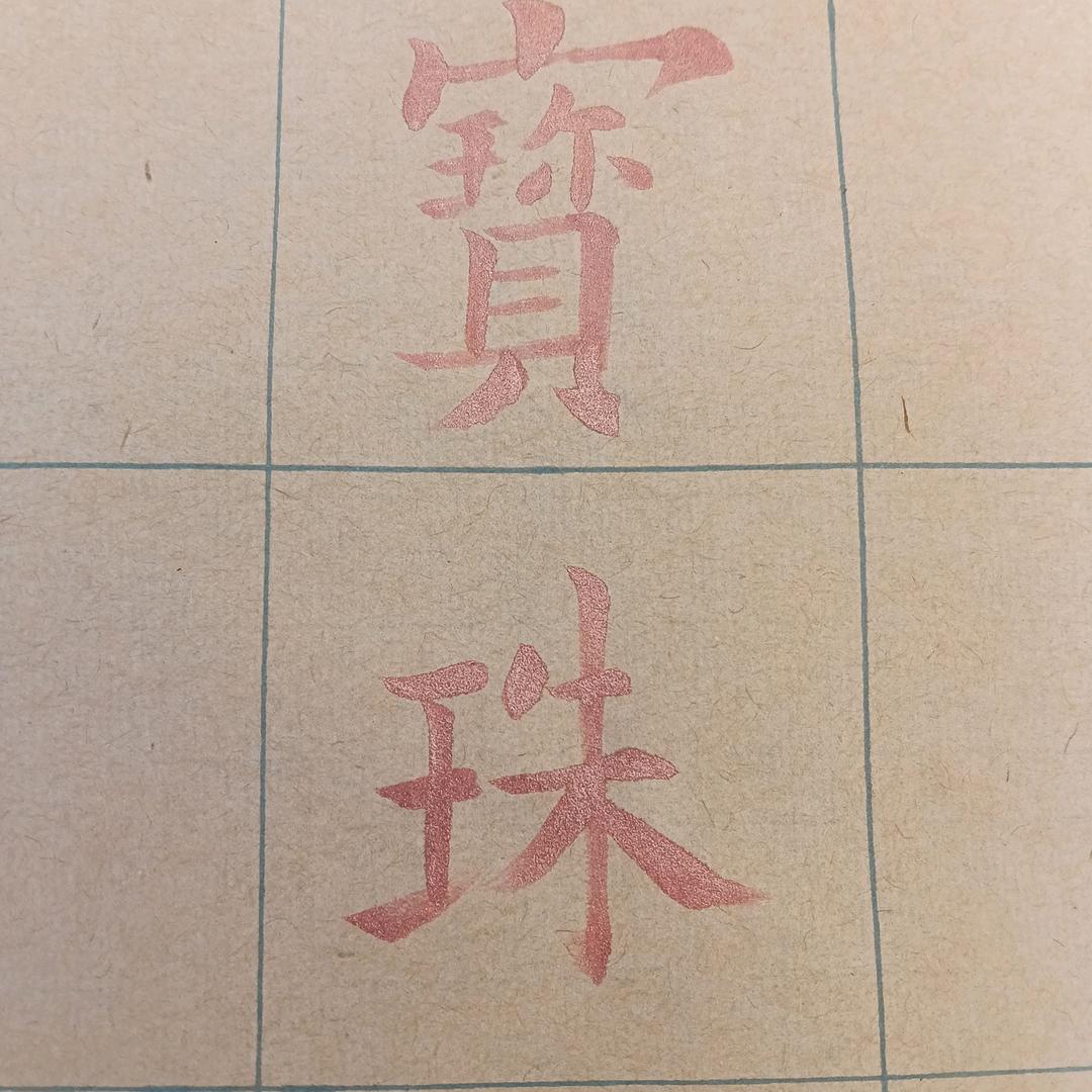 宝珠临池