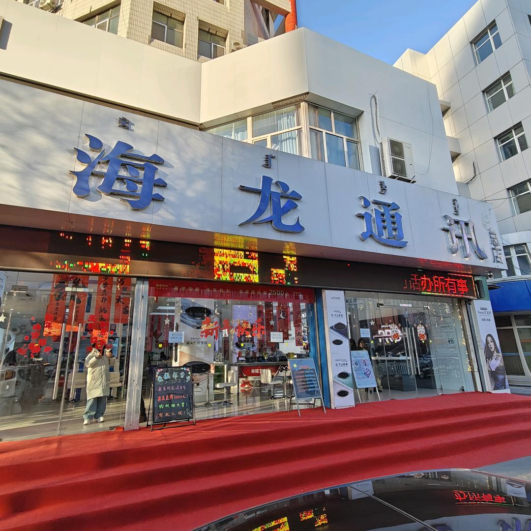 赤峰海龙通讯刚子