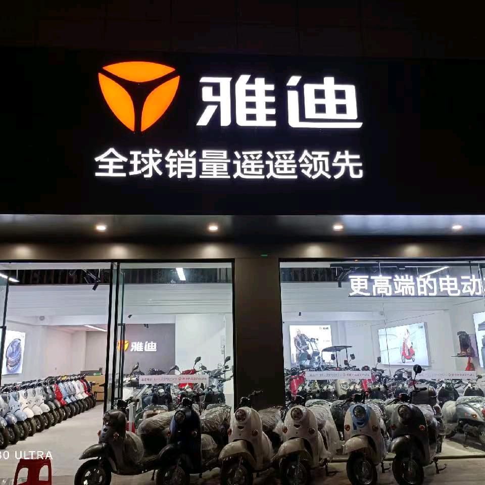 雅迪电动车(永春达埔宝堤车行)