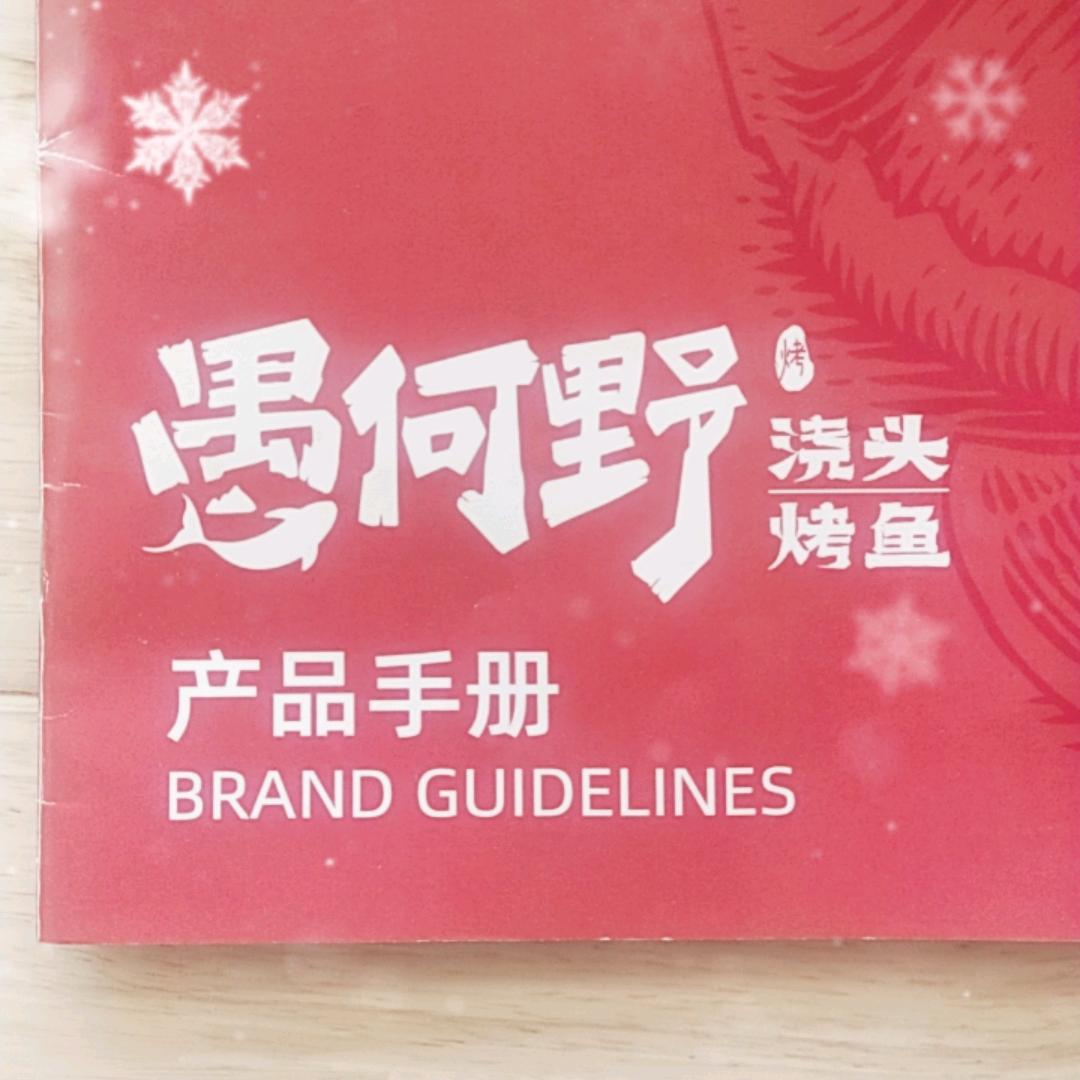 愚何野·浇头烤鱼(陕西商洛店)官方号