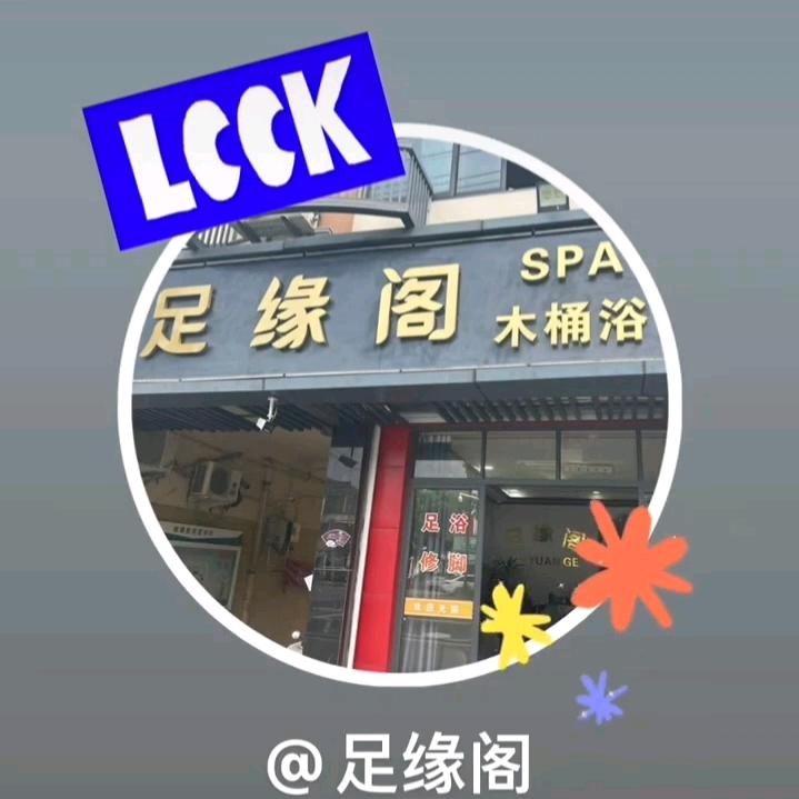 足缘阁( 招技师)