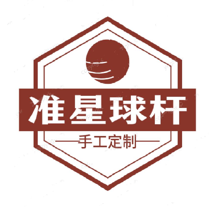 准星球杆