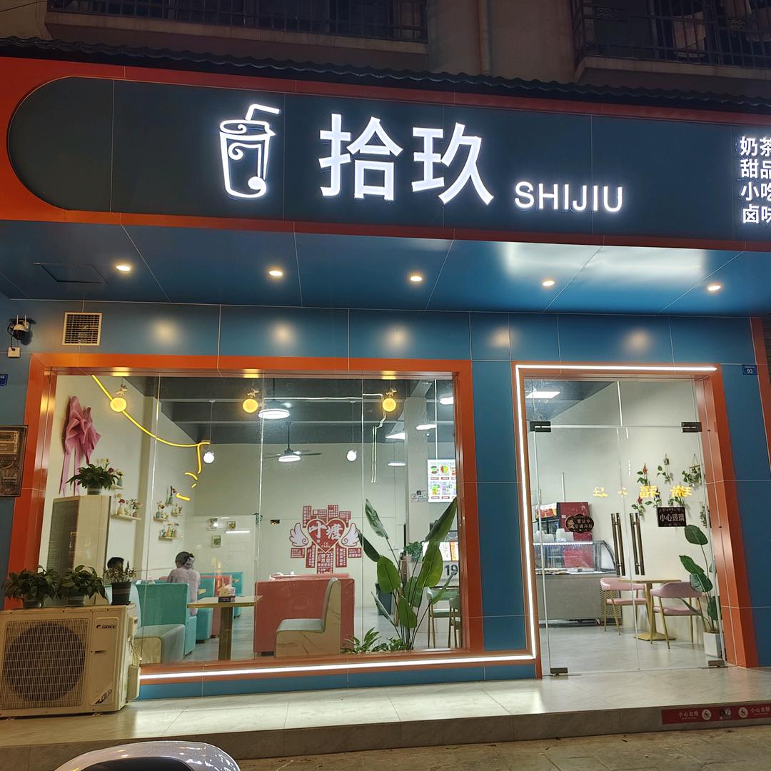 拾玖奶茶店
