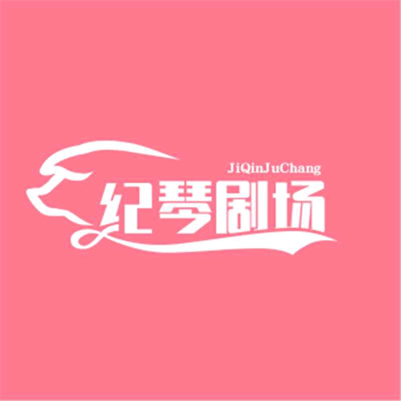 琴姐爱追剧