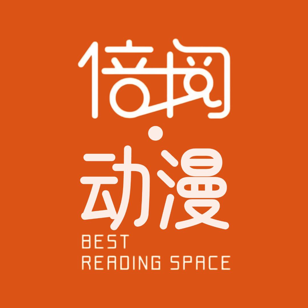 倍阅动漫