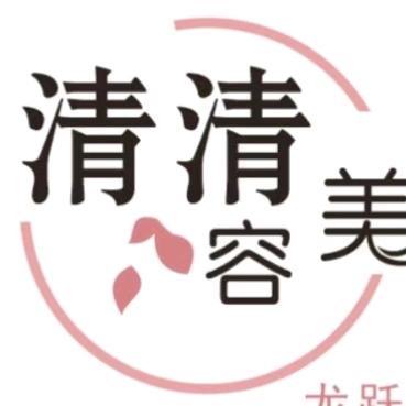 清清美容～龙跃店