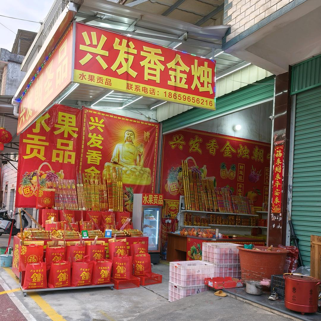 兴发朝圣品（三平寺）