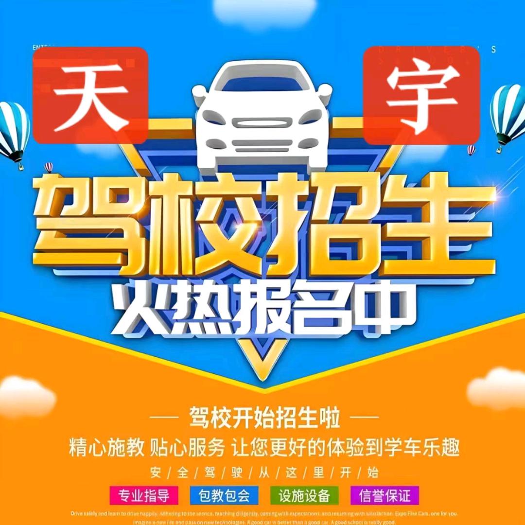 天宇驾校邱教练