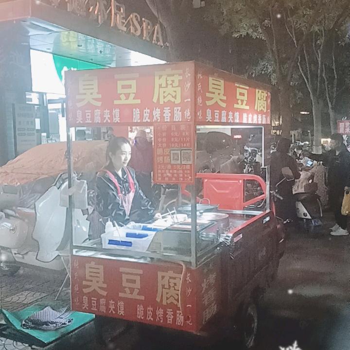 付姐臭豆腐（九行道B座门口）