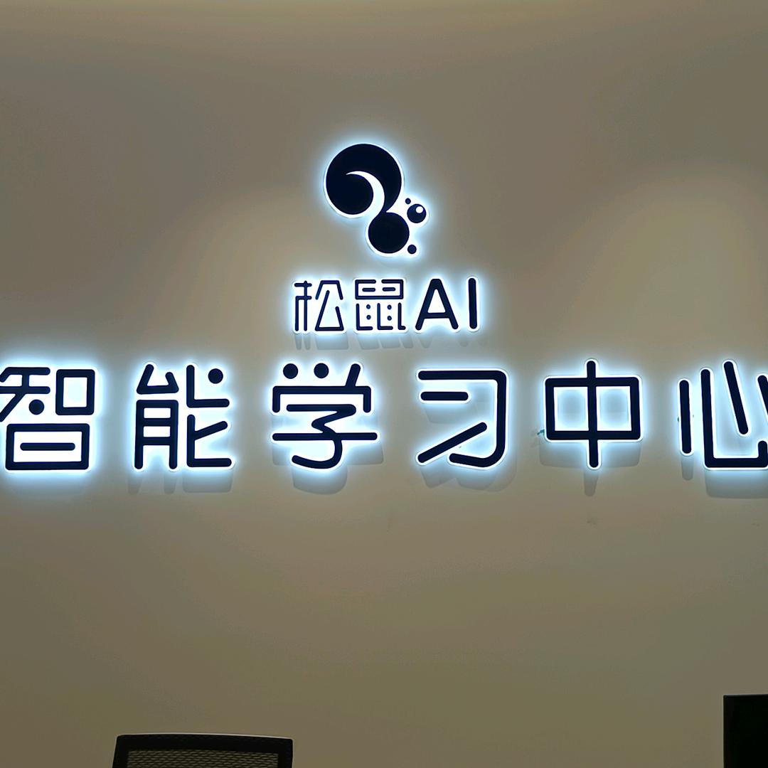 松鼠Ai智能学习中心彭水校区