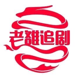 老雒追剧