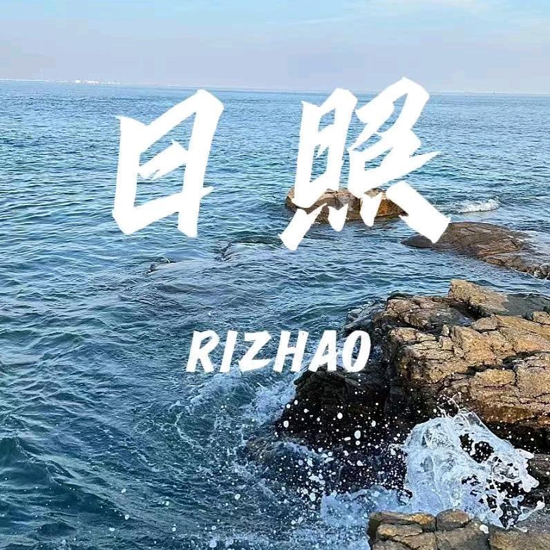 日照游玩景区项目一站式