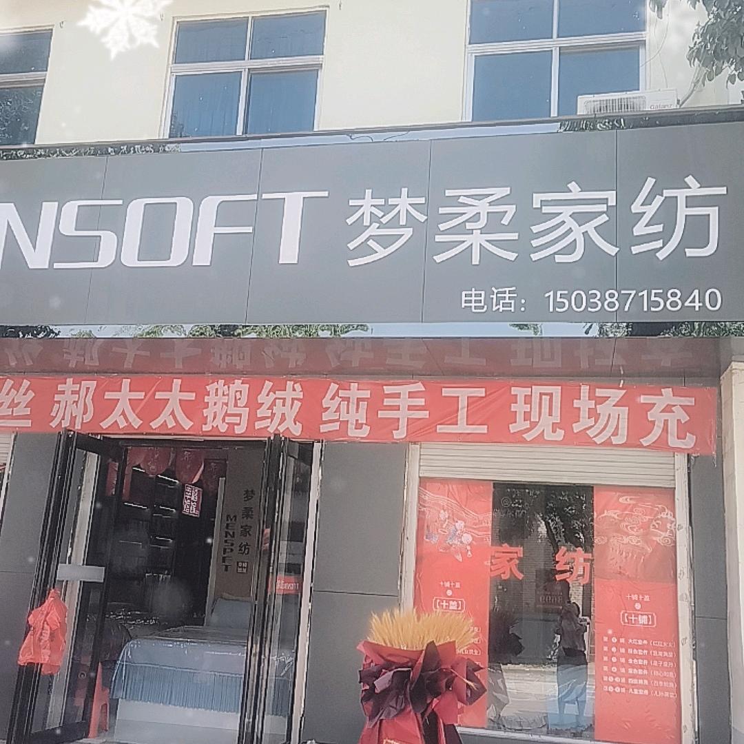 饶良梦柔家纺