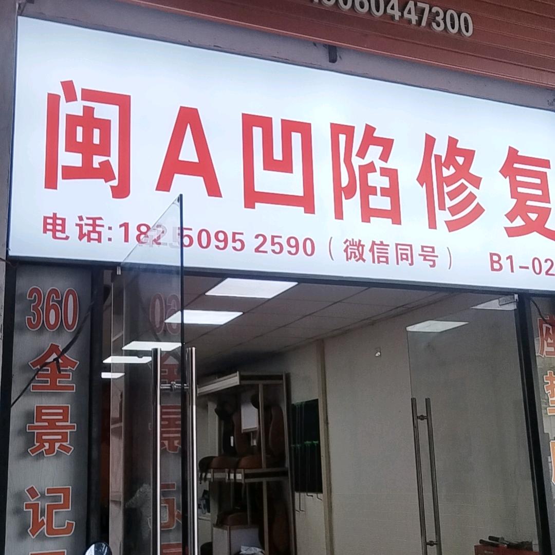 闽A凹陷修复