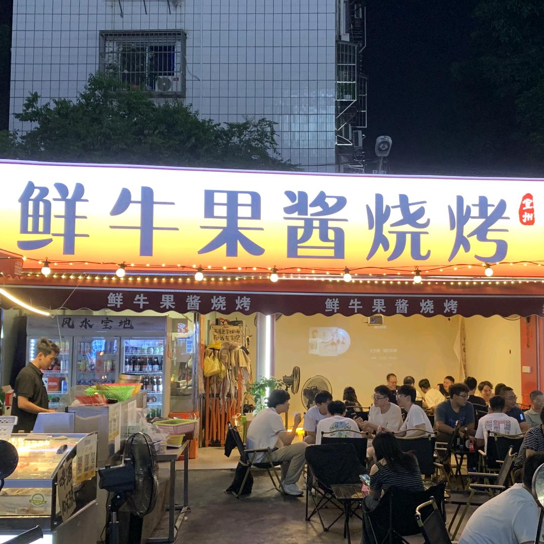 鲜牛果酱烧烤（东凯店)