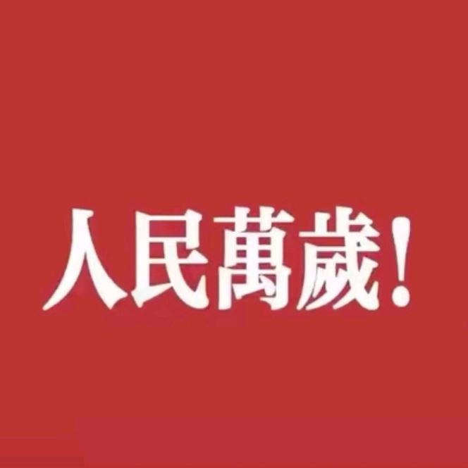 忆天人🇨🇳☭