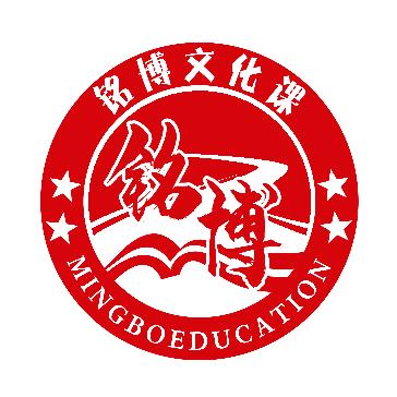铭博文化课
