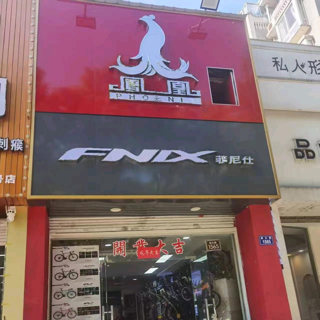 宁波北仑凤凰菲尼仕旗舰店