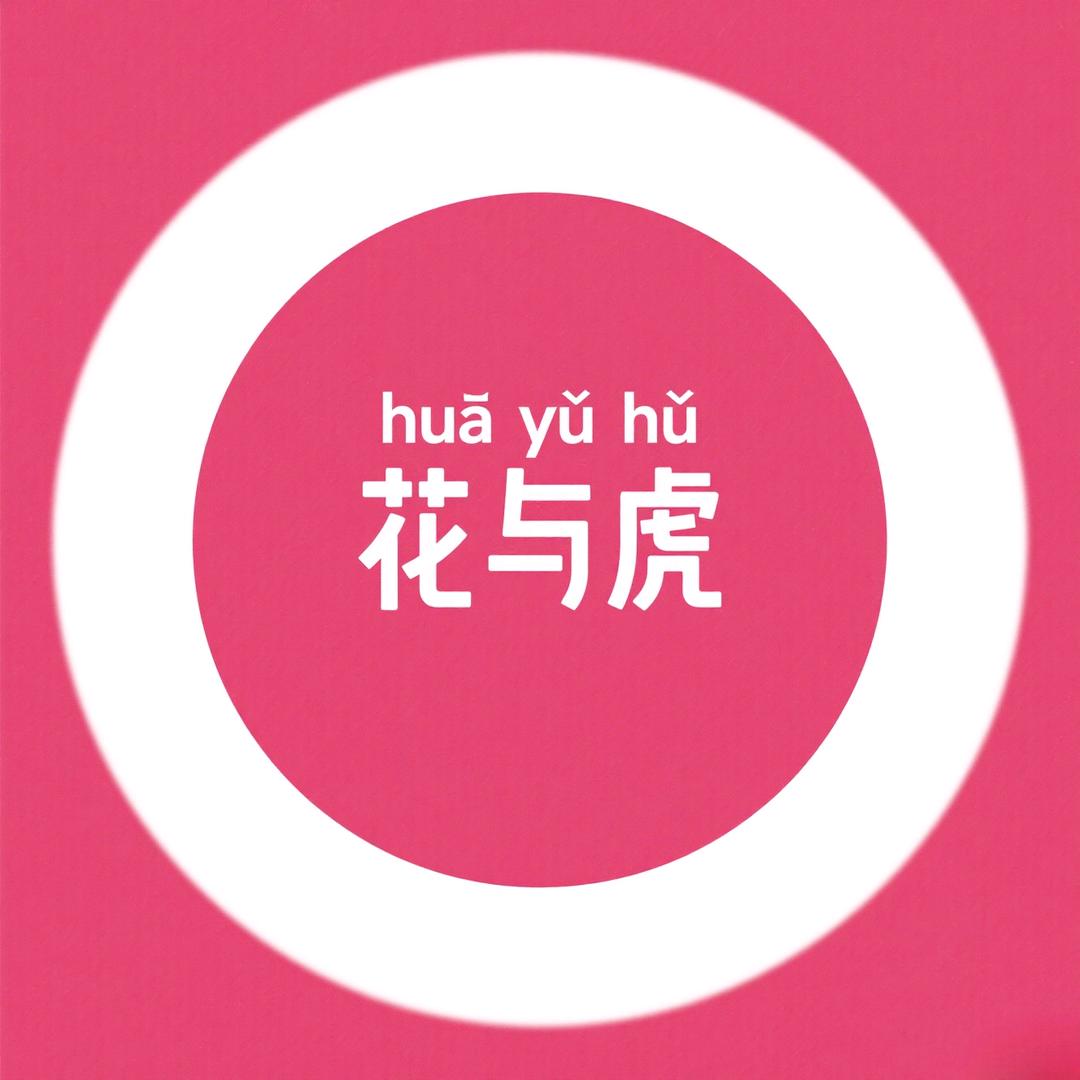 花与虎宠物生活