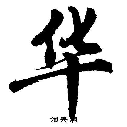 刘建华