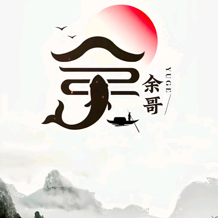 余哥爱钓鱼