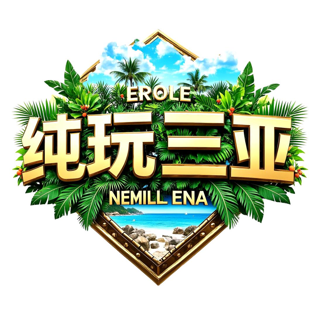 海南三亚纯玩团（高端品质游）