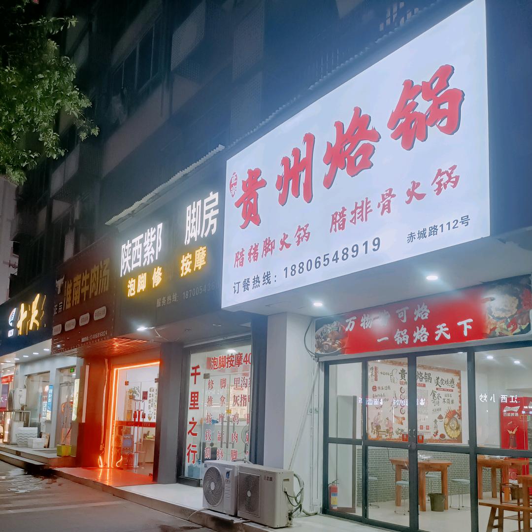 贵州烙锅天台店