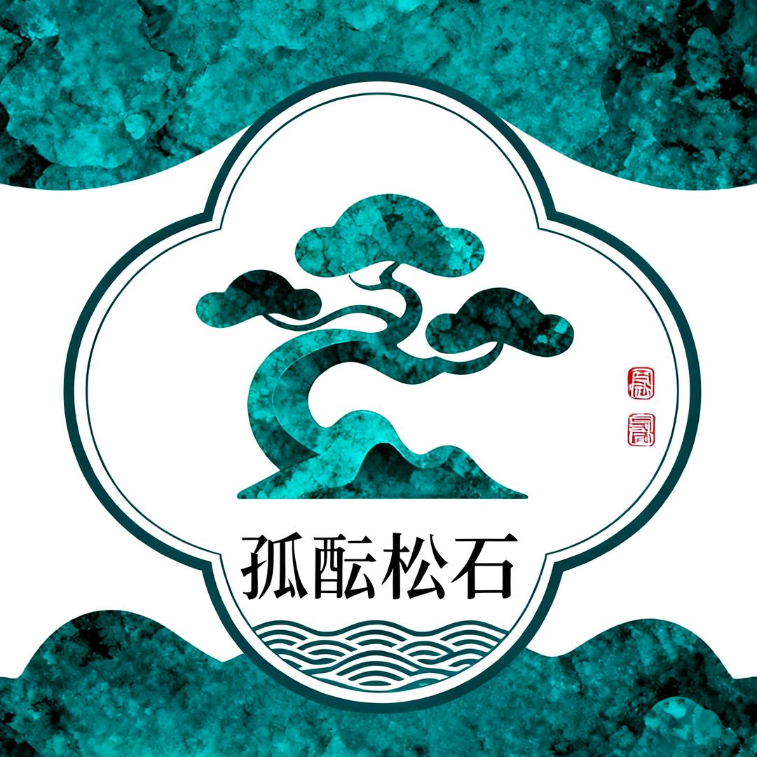 孤酝松石