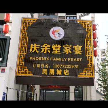 庆余堂家宴（凤凰城店）