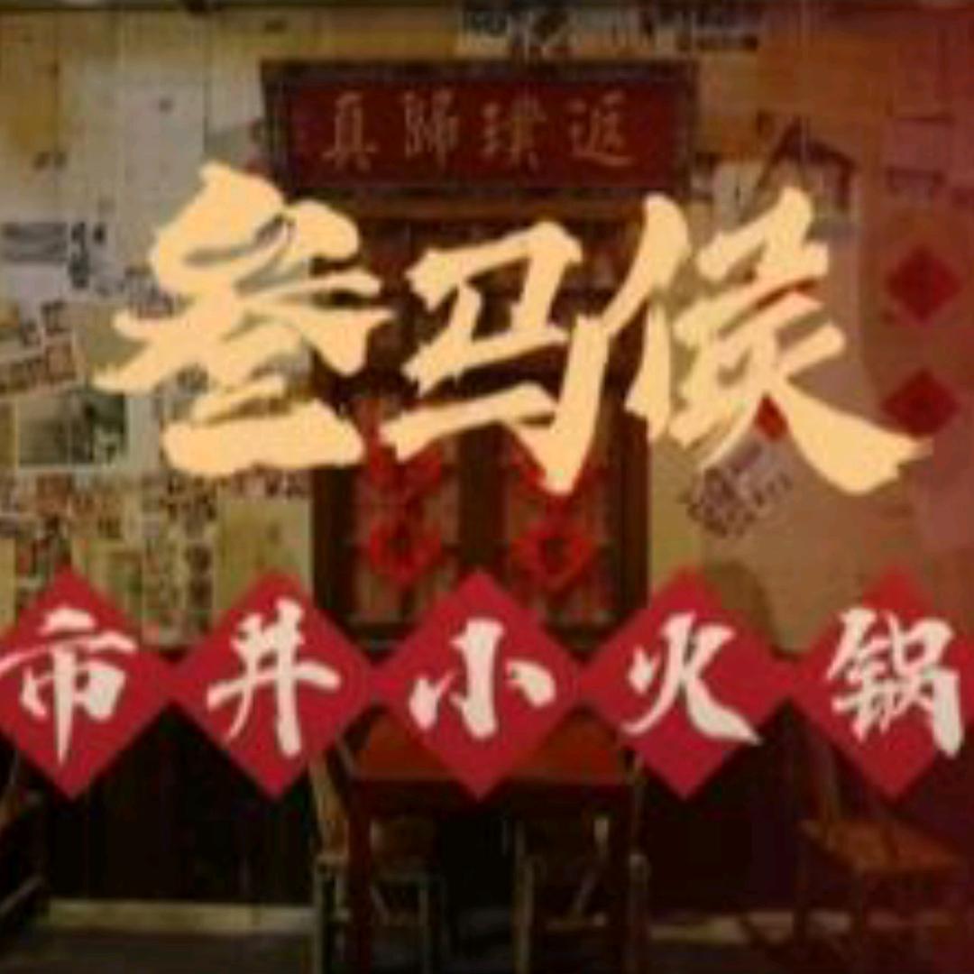 叁马侯市井小火锅（绥中前所店）