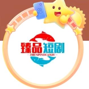 臻品短剧