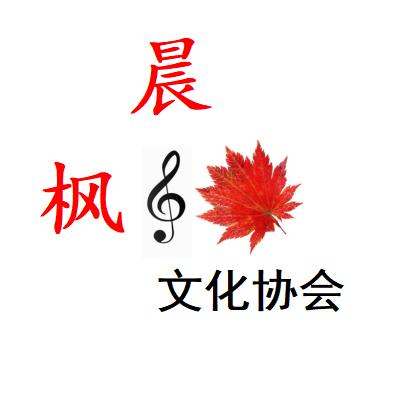 晨枫文化协会
