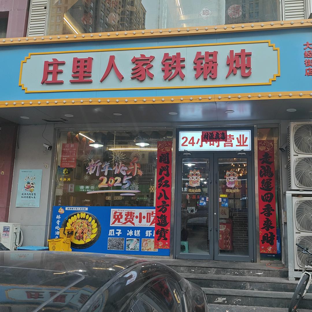 大经街庄里人家铁锅炖小勇