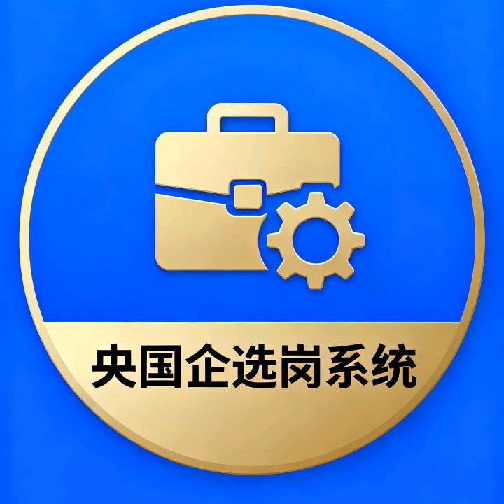 央国企AI选岗系统