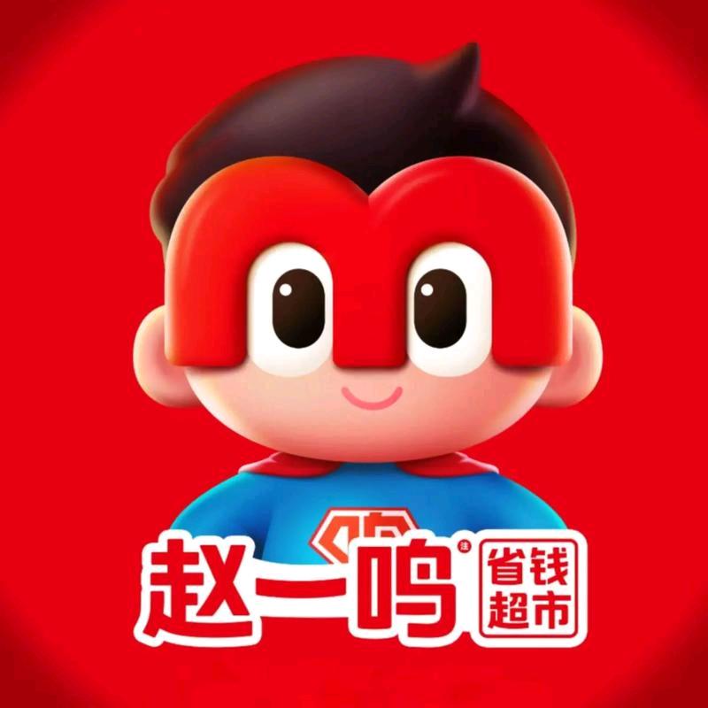 @赵一鸣省钱超市（宿松商城店）