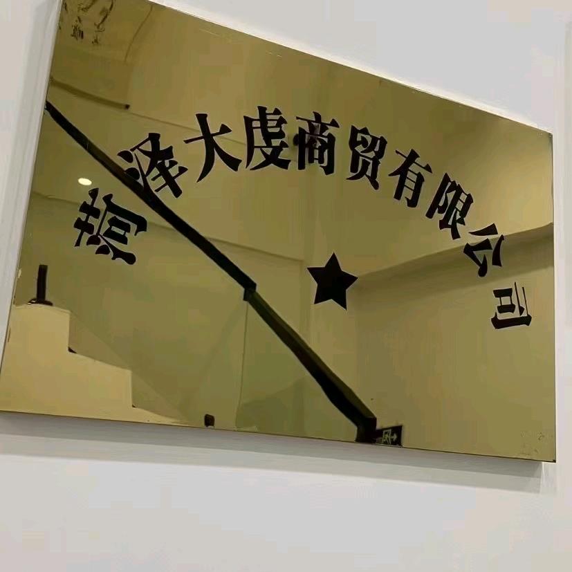 菏泽大虔商贸有限公司