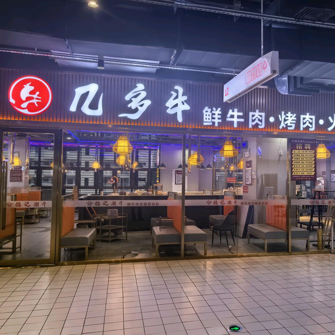 几多牛鲜牛肉烤肉火锅自助(港汇店)专用号