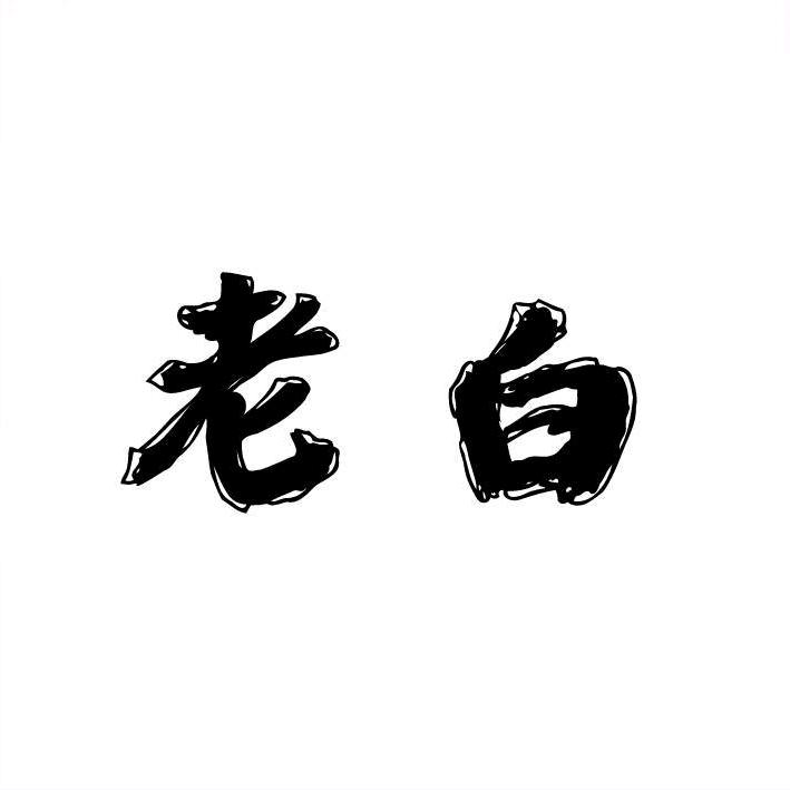 老白说影