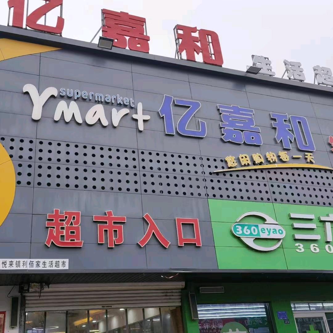悦来亿嘉和超市