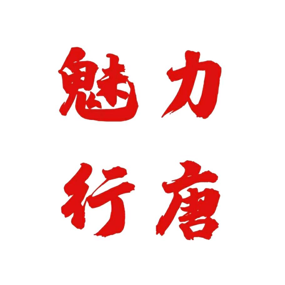 魅力行唐