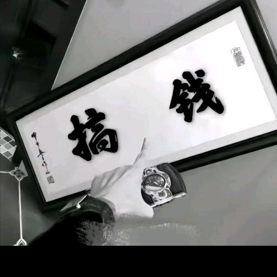 爺就༆这么拽