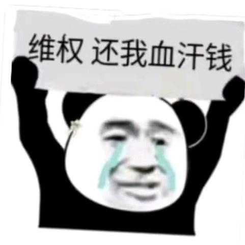 雲禾集团还我血汗钱！