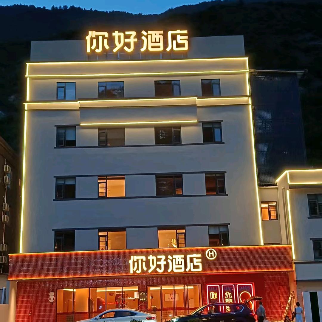 你好九寨沟景区酒店