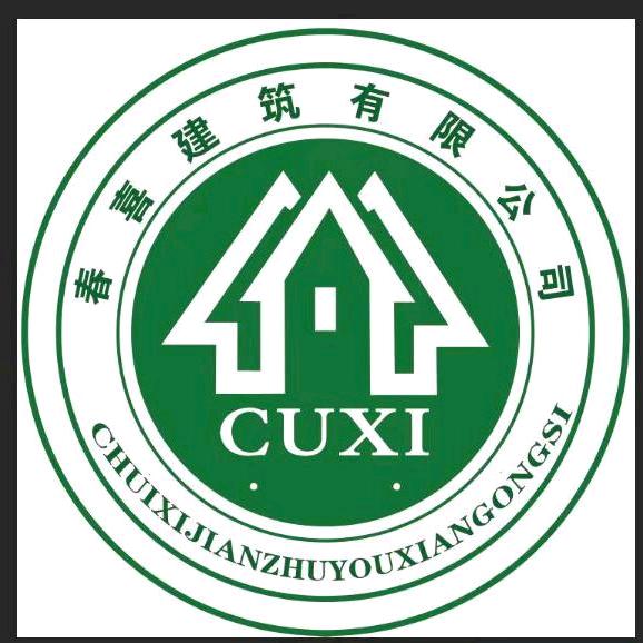 春喜建筑