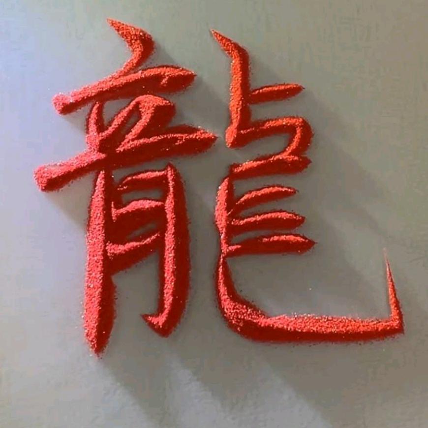 人间过客《龍》🇨🇳🐮