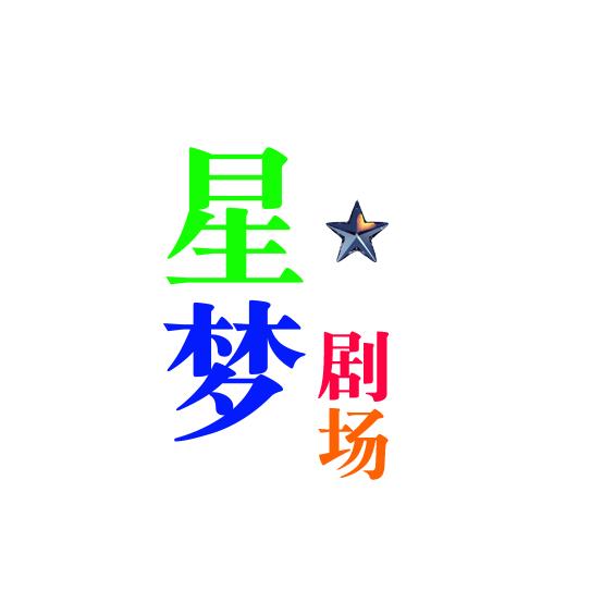 星梦剧场