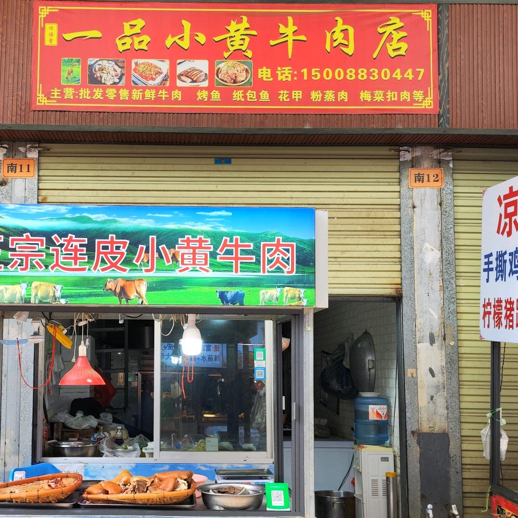 一品小黄牛肉店