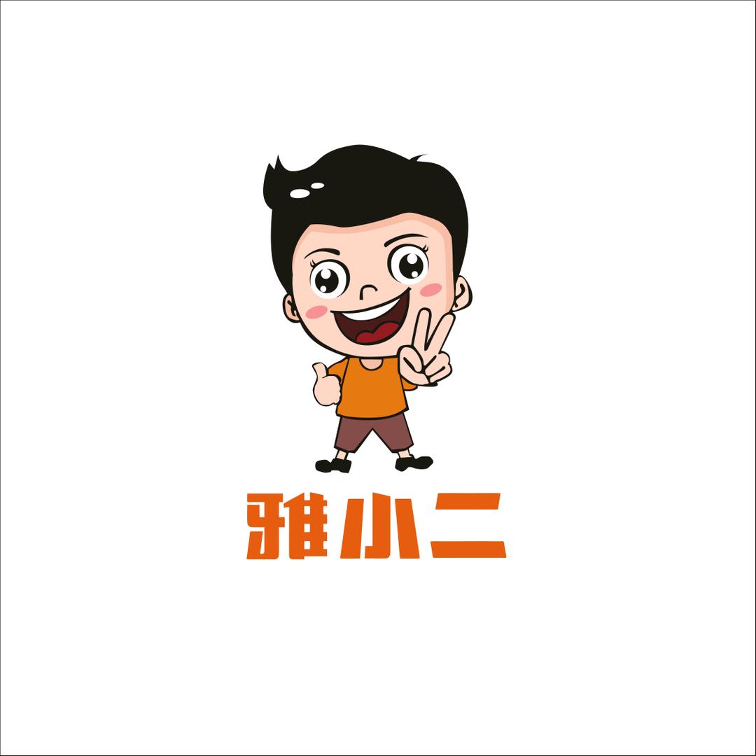 雅小二