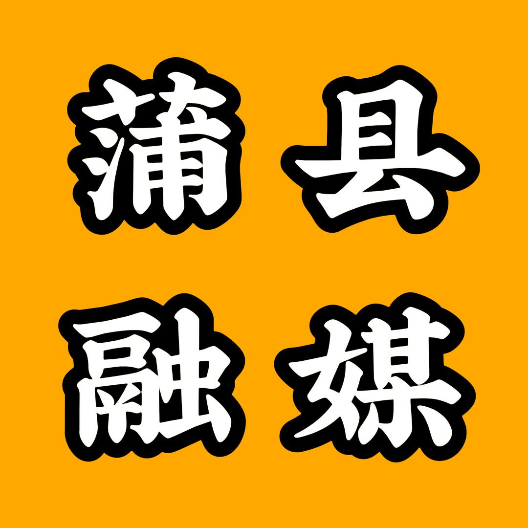 蒲县-融媒体